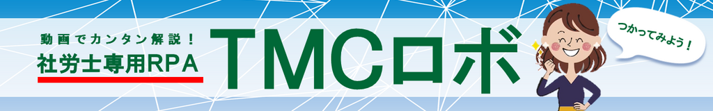 動画で簡単解説！社労士専用RPA　TMCロボ